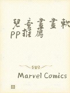 儿童画画软件app推荐