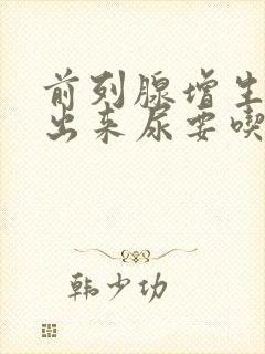 前列腺增生尿不出来尿要吃什么药