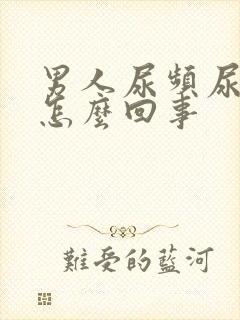 男人尿频尿疼是怎么回事