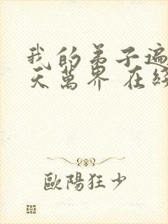 我的弟子遍布诸天万界 在线