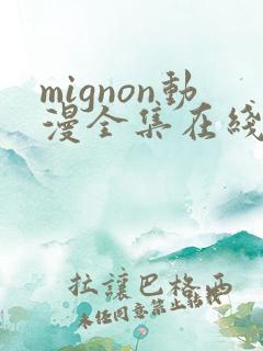 mignon动漫全集在线观看高清免费