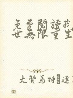 免费阅读我在末世无限重生全文