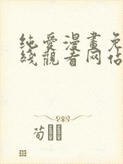 纯爱漫画免费在线观看网站