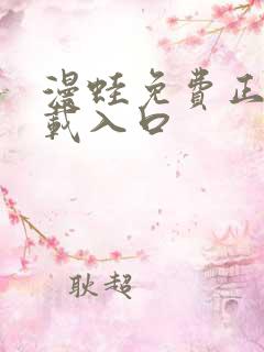 漫蛙免费正版下载入口