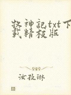牧神记txt下载精校版