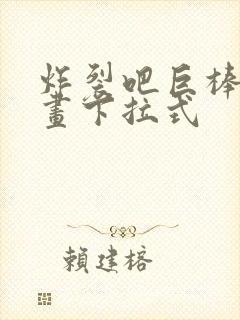 炸裂吧巨棒棒漫画下拉式