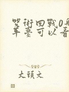 咒术回战0哪个平台可以看