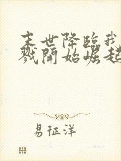 末世降临我从杀戮开始崛起