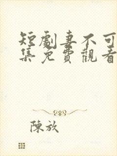 短剧妻不可欺全集免费观看