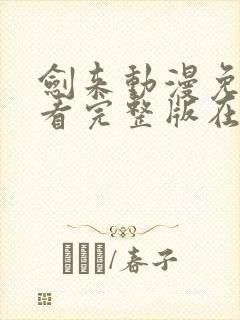 剑来动漫免费观看完整版在线