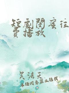 短剧闺蜜往事免费播放