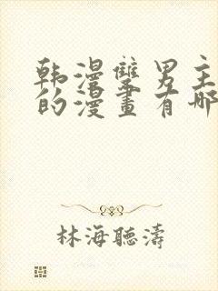 韩漫双男主生子的漫画有哪些