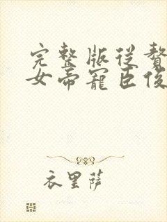 完整版从赘婿到女帝宠臣俊俏少年大结局