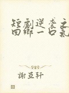 短剧逆袭之状元回乡一口气看完