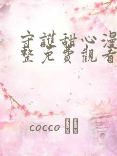 守护甜心漫画完整免费观看下拉式6漫画