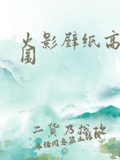 火影壁纸高清大图