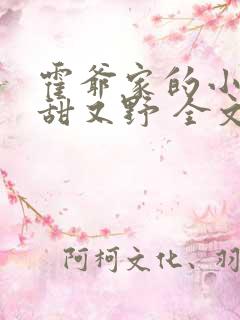 霍爷家的小祖宗甜又野 全文阅读