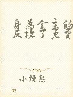 身为金主的我被反攻了免费阅读