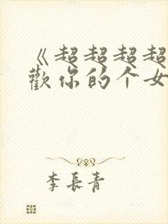 《超超超超超喜欢你的个女朋友》