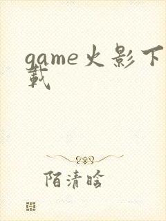 game火影下载