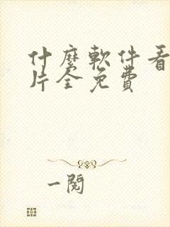 什么软件看动画片全免费