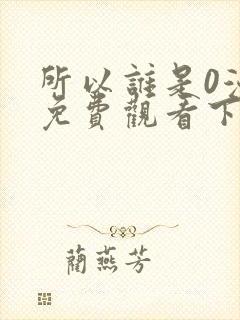 所以谁是0漫画免费观看下拉式漫画星