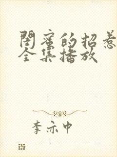 闺蜜的招惹短剧全集播放