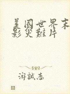 美国世界末日电影灾难片