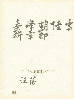 秦峰胡佳云的最新章节