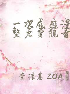 一次成瘾漫画完整免费观看下拉式