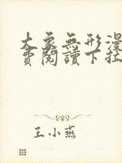 大象无形漫画免费阅读下拉