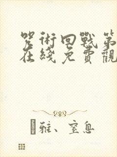 咒术回战第一季在线免费观看