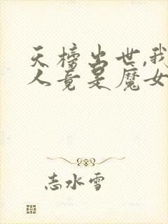 天榜出世,我夫人竟是魔女