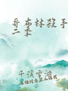 哥布林杀手 第二季