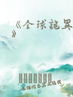 《全球诡异时代》