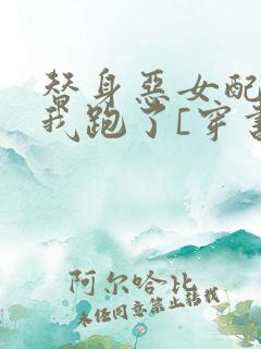 替身恶女配后,我跑了[穿书]