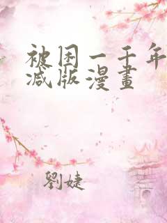 被困一千年无删减版漫画