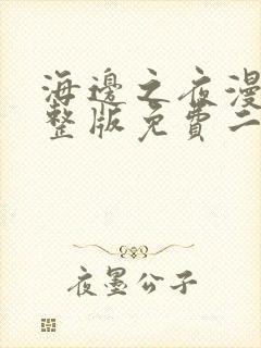 海边之夜漫画完整版免费二季