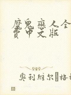 魔鬼恋人全集免费中文版