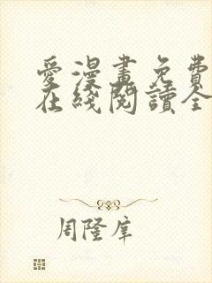 爱漫画免费漫画在线阅读全文