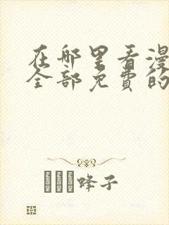 在哪里看漫画是全部免费的