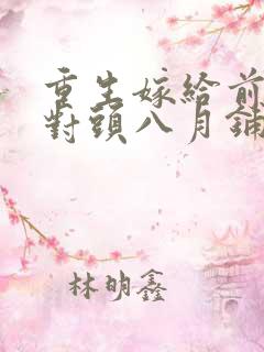 重生嫁给前夫死对头八月铺槿砑