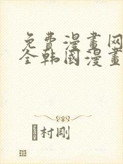 免费漫画网站大全韩国漫画