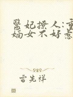 医妃撩人:重生嫡女不好惹短剧