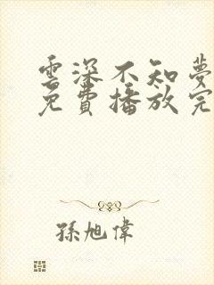 云深不知梦动漫免费播放完整版19集