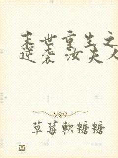 末世重生之炮灰逆袭 汝夫人