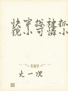 快穿总被抓的美貌小可怜小说免费阅读