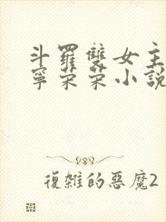 斗罗双女主cp宁荣荣小说推荐