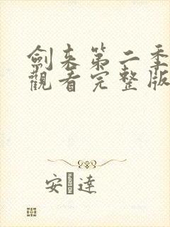 剑来第二季免费观看完整版动漫