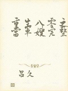 重生八零之我要当军嫂完整txt下载